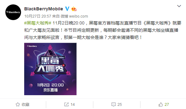 Blackberry Mobile官方微博黑莓大咖秀活动宣传截图